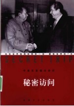 秘密访问 中美关系破冰亲历
