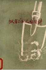 批判“四人帮”资料汇编 1