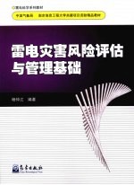 雷电灾害风险评估计与管理基础