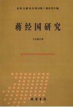 蒋经国研究