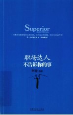 职场达人不告诉你的事