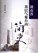 湖南省基层气象台站简史