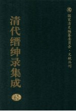 清代缙绅录集成 62