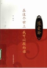 在这个世上我可以投向谁