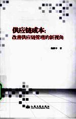 供应链成本 改善供应链管理的新视角