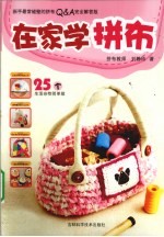 在家学拼布