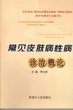 常见皮肤病性病诊治概论