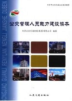 公交管理人员能力建设读本