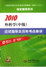 2010外科学(中级)应试指导及历年考点串讲 第2版