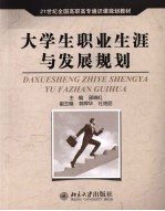 大学生职业生涯与发展规划