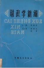 财政学新编