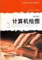 计算机绘图 修订版
