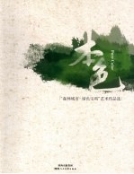 本色 “森林城市·绿色宝鸡”艺术作品选