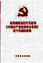 机构编制违纪行为适用《中国共产党纪律处分条例》若干问题的解释