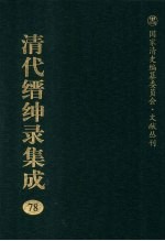 清代缙绅录集成 78
