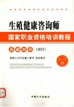 生殖健康咨询师·国家职业资格培训教程 基础知识 (试行)