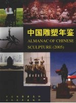 中国雕塑年鉴 2005