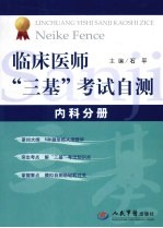 临床医师“三基”考试自测 内科分册