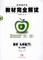 教材完全解读 数学 九年级 下 人教版