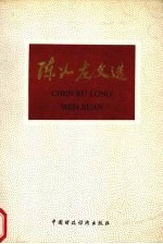 陈如龙文选