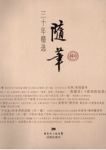 《随笔》三十年精选 中