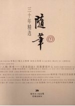 《随笔》三十年精选 下