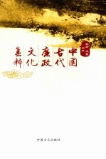 中国古代廉政文化集粹