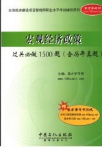 宏观经济政策过关必做1500题 含历年真题