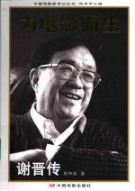 为电影而生 谢晋传