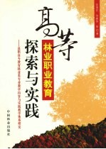 高等林业职业教育探索与实践 高职高专教育林业类专业教学内容与实践教学体系研究