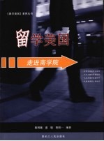 留学美国·走进商学院
