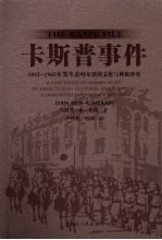 卡斯普事件:1932-1945年发生在哈尔滨的文化与种族冲突