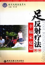 足反射疗法图谱 幸福家庭篇