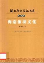 海南旅游文化