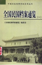 全国民国档案通览 1