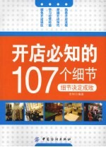 开店必知的107个细节