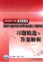 2010年国家护士执业资格考试 习题精选与答案解析