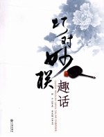 巧对妙联趣话