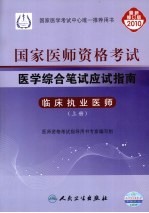 国家医师资格考试医学综合笔试应试指南 临床执业医师 上