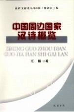 中国周边国家汉诗概览