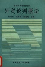 外贸谈判概论