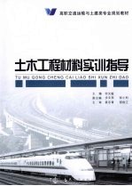 土木工程材料实训指导