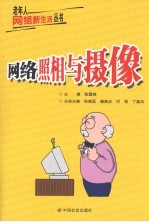 网络照相与摄像