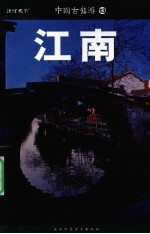 中国古镇游 江南 34座经典古镇