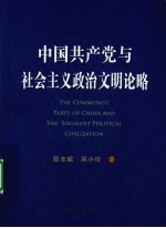 中国共产党与社会主义政治文明论略