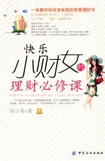 生财有道 小财女的6堂理财必修课