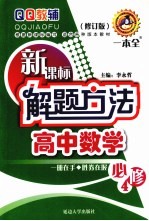 新课标解题方法 高中数学 必修4