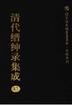 清代缙绅录集成 87