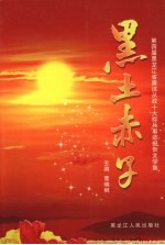 黑土赤子:第四届黑龙江省廉洁从政十大标兵报告文学集