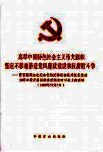 高举中国特色社会主义伟大旗帜 坚定不移地推进党风廉政建设和反腐败斗争 贺国强同志在纪念党的纪律检查机关恢复重建30周年暨反腐倡廉建设理论研讨会上的讲话